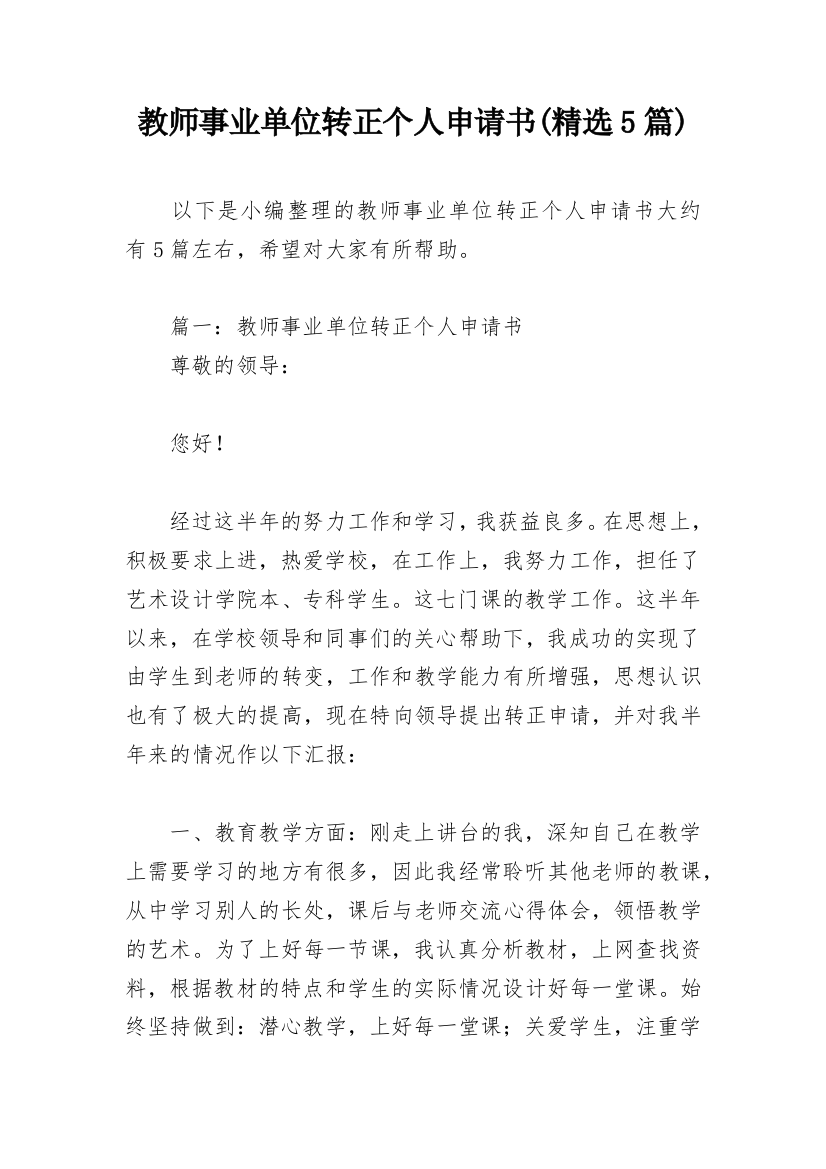 教师事业单位转正个人申请书(精选5篇)