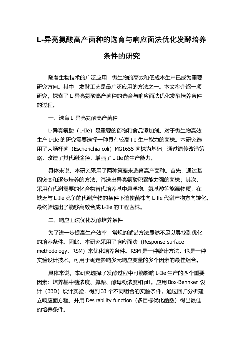 L-异亮氨酸高产菌种的选育与响应面法优化发酵培养条件的研究