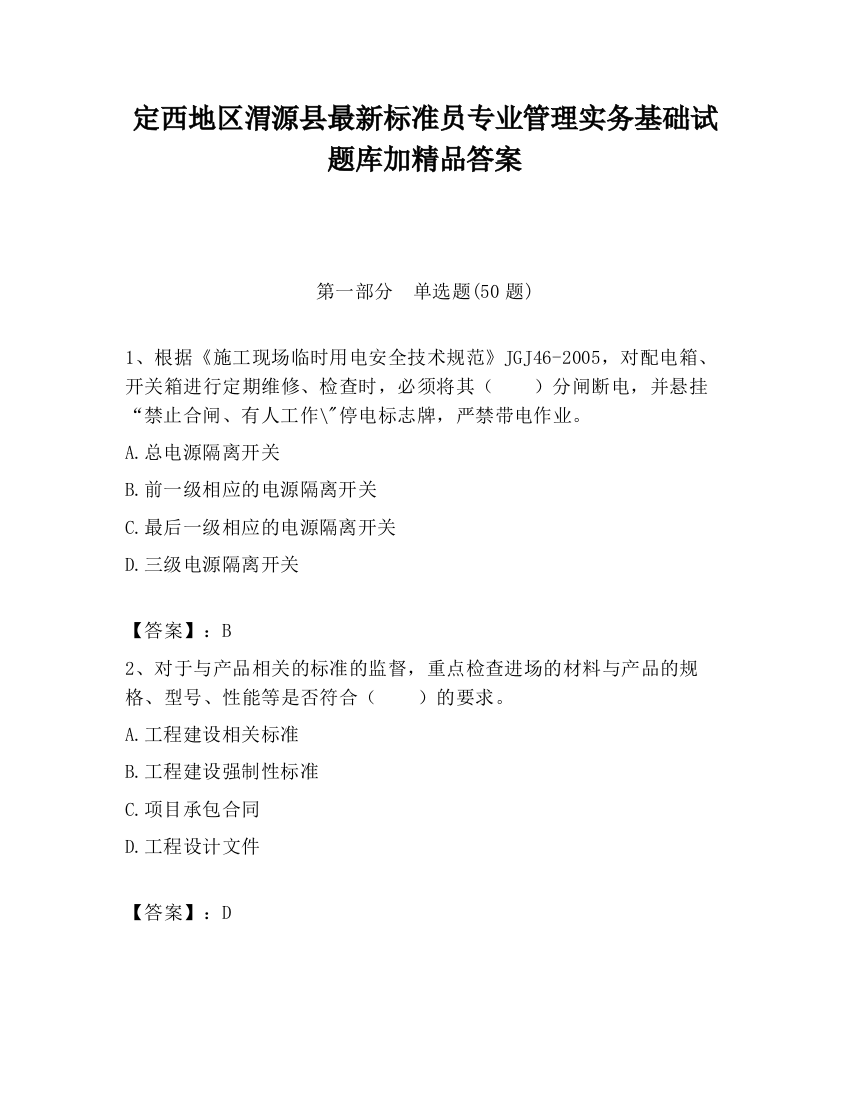 定西地区渭源县最新标准员专业管理实务基础试题库加精品答案