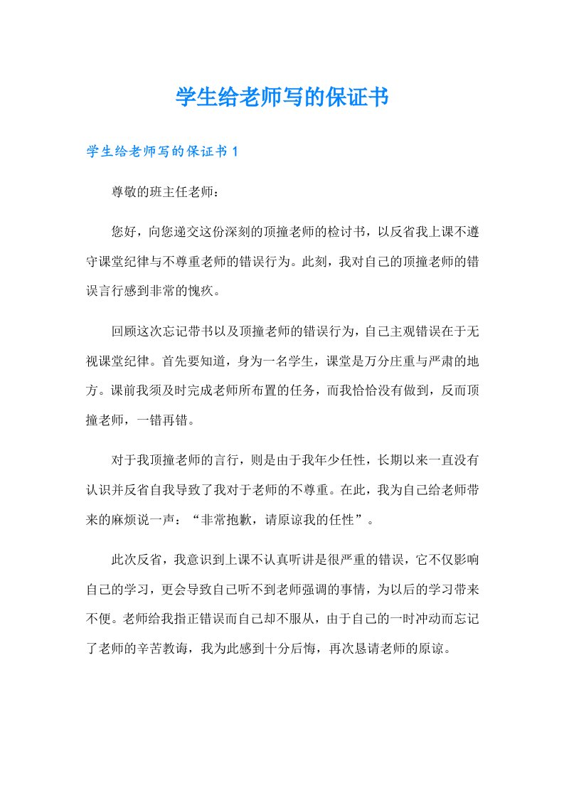 学生给老师写的保证书