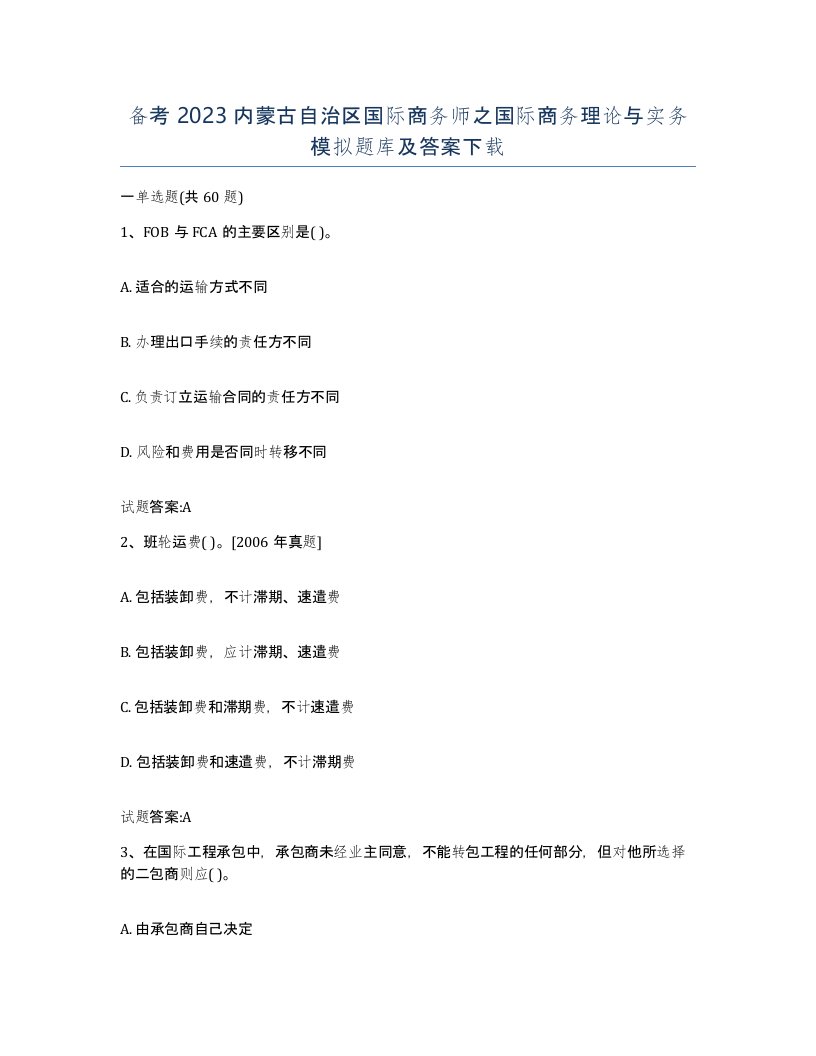 备考2023内蒙古自治区国际商务师之国际商务理论与实务模拟题库及答案