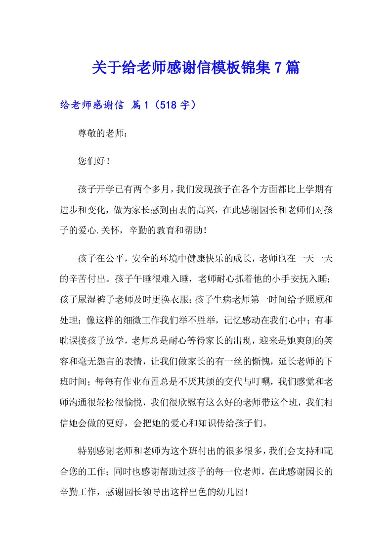 关于给老师感谢信模板锦集7篇