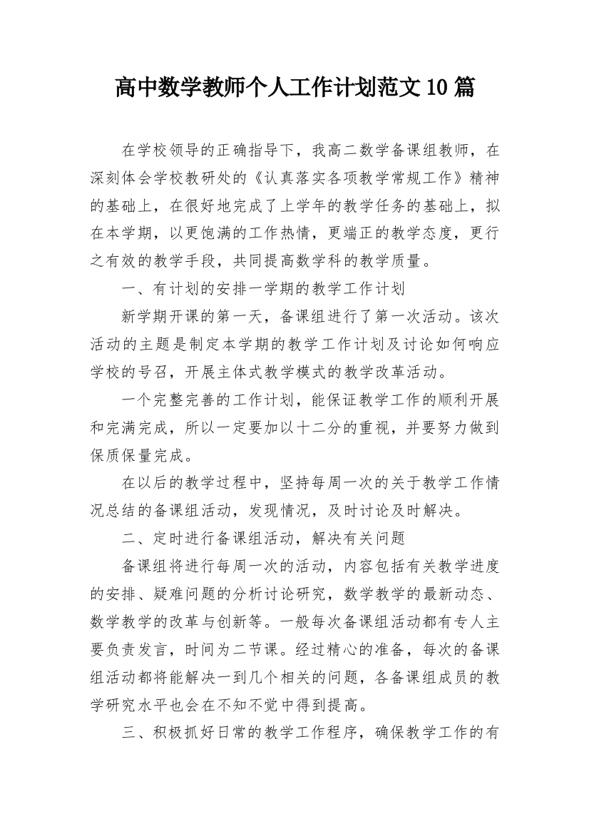 高中数学教师个人工作计划范文10篇