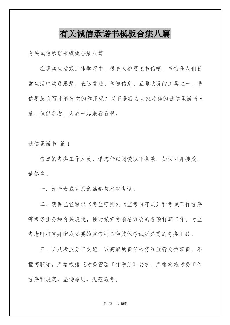 有关诚信承诺书模板合集八篇