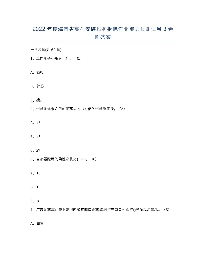 2022年度海南省高处安装维护拆除作业能力检测试卷B卷附答案