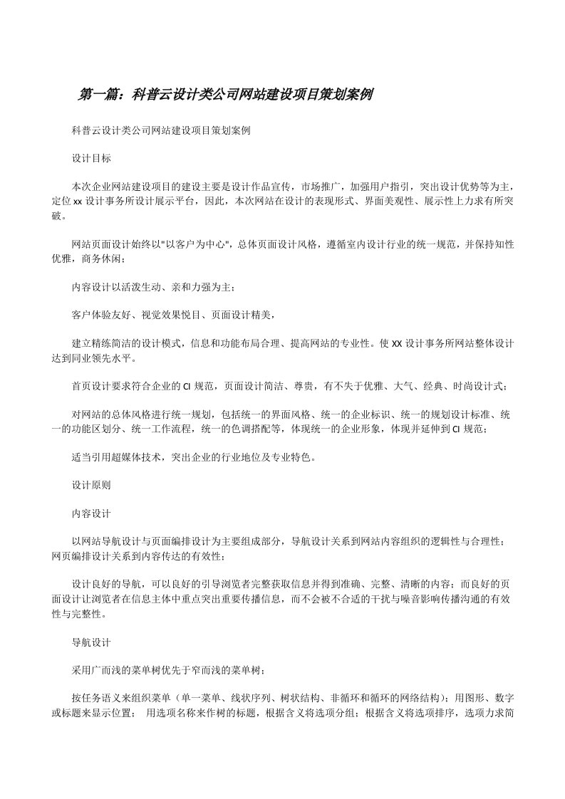 科普云设计类公司网站建设项目策划案例[修改版]