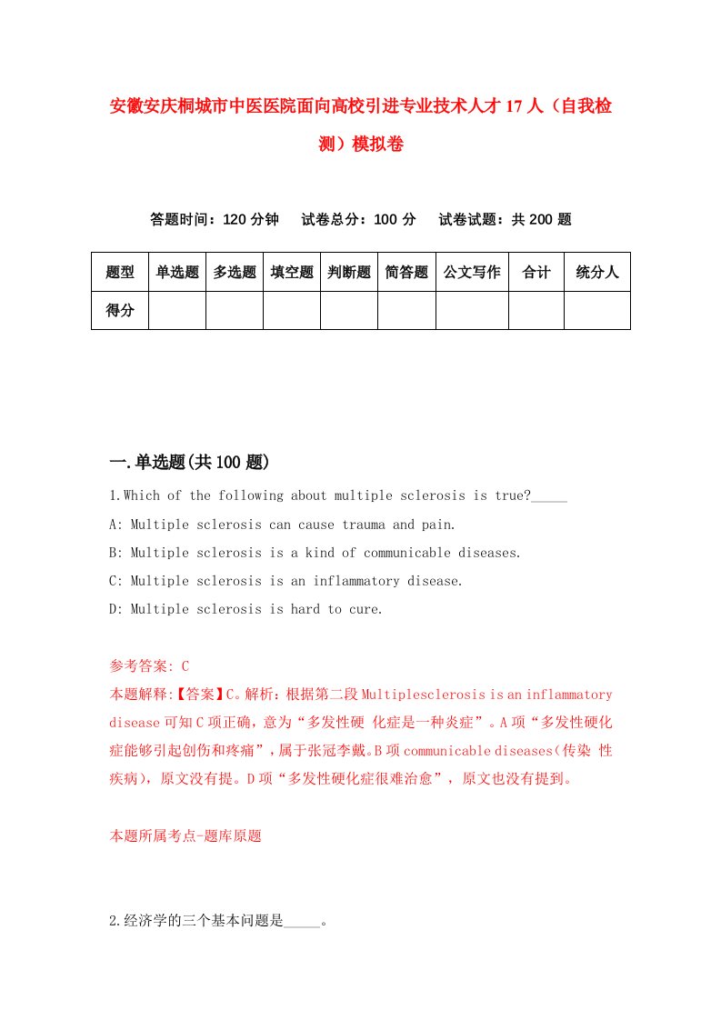 安徽安庆桐城市中医医院面向高校引进专业技术人才17人自我检测模拟卷5