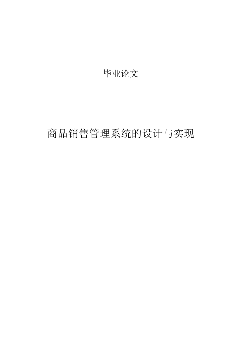 学位论文-—商品销售管理系统的设计与实现