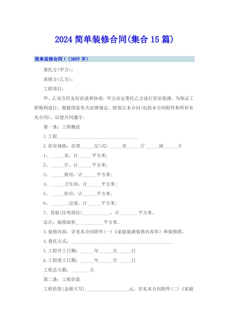 2024简单装修合同(集合15篇)