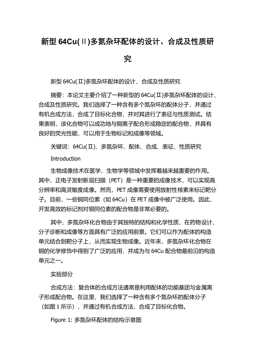 新型64Cu(Ⅱ)多氮杂环配体的设计、合成及性质研究