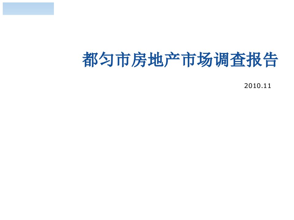 20XX年贵州省都匀市房地产市场调查