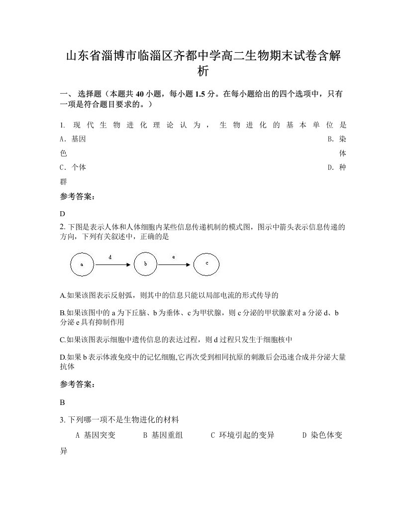 山东省淄博市临淄区齐都中学高二生物期末试卷含解析