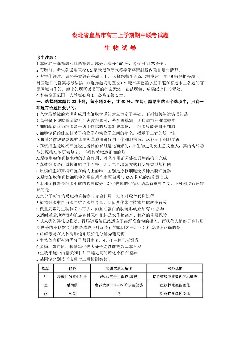 湖北省宜昌市协作体2022高三生物上学期期中联考试题