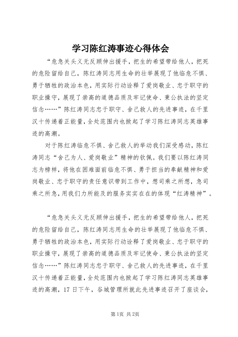 学习陈红涛事迹心得体会