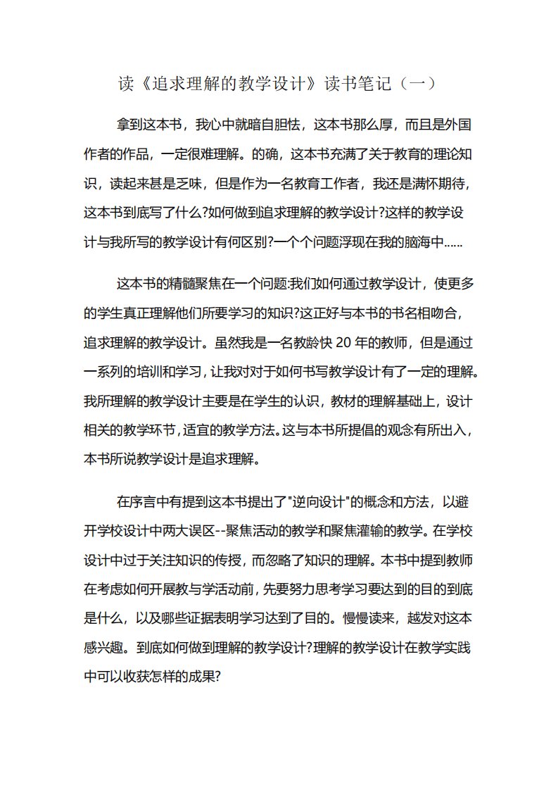 读《追求理解的教学设计》读书笔记