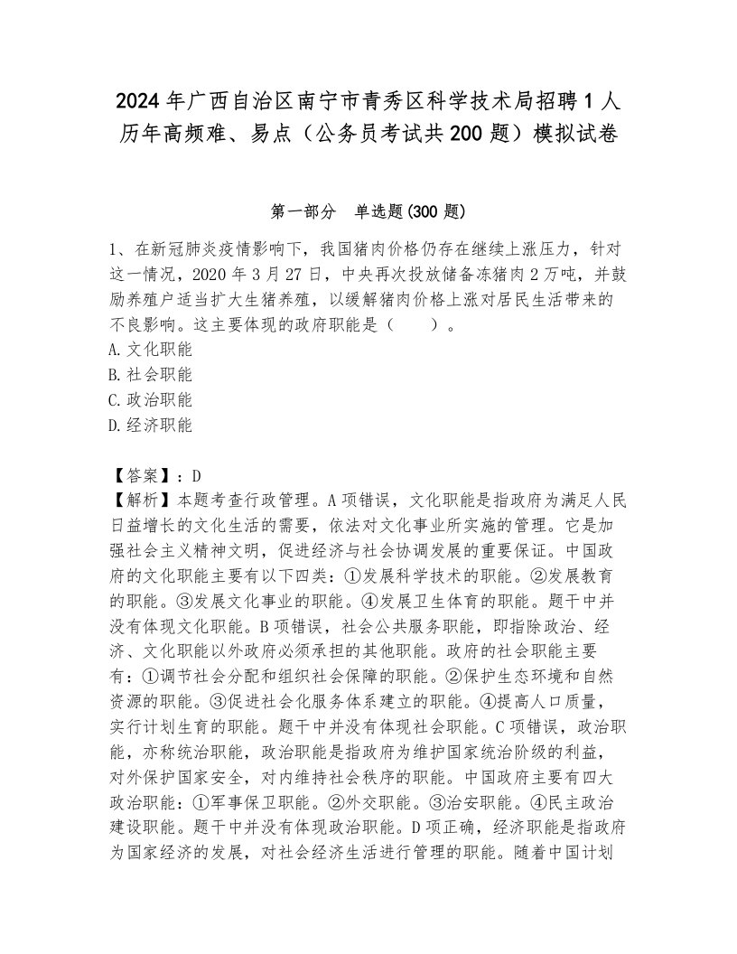 2024年广西自治区南宁市青秀区科学技术局招聘1人历年高频难、易点（公务员考试共200题）模拟试卷a4版