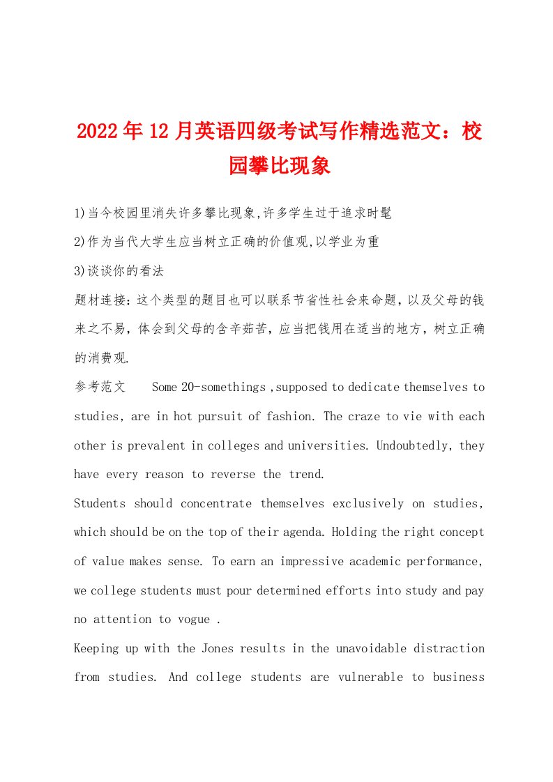 2022年12月英语四级考试写作精选范文：校园攀比现象