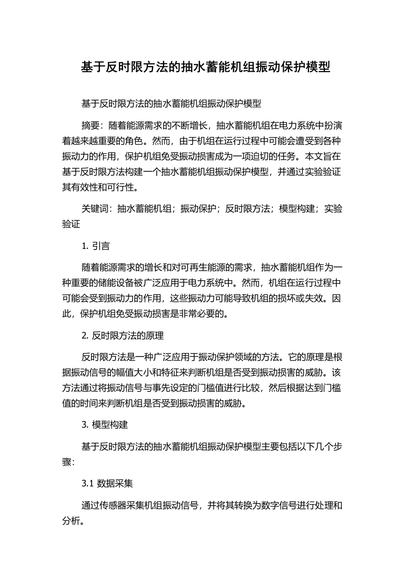 基于反时限方法的抽水蓄能机组振动保护模型