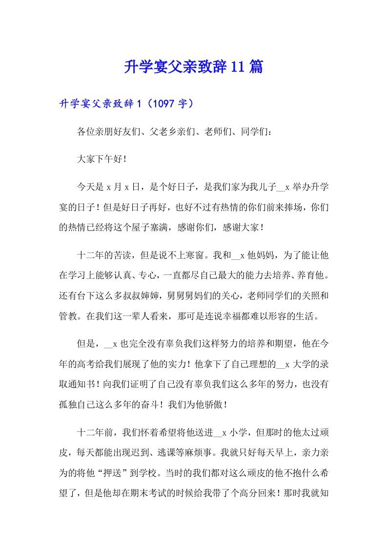 升学宴父亲致辞11篇