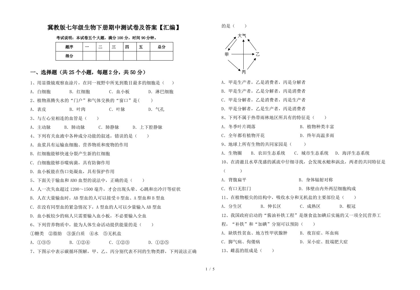 冀教版七年级生物下册期中测试卷及答案汇编