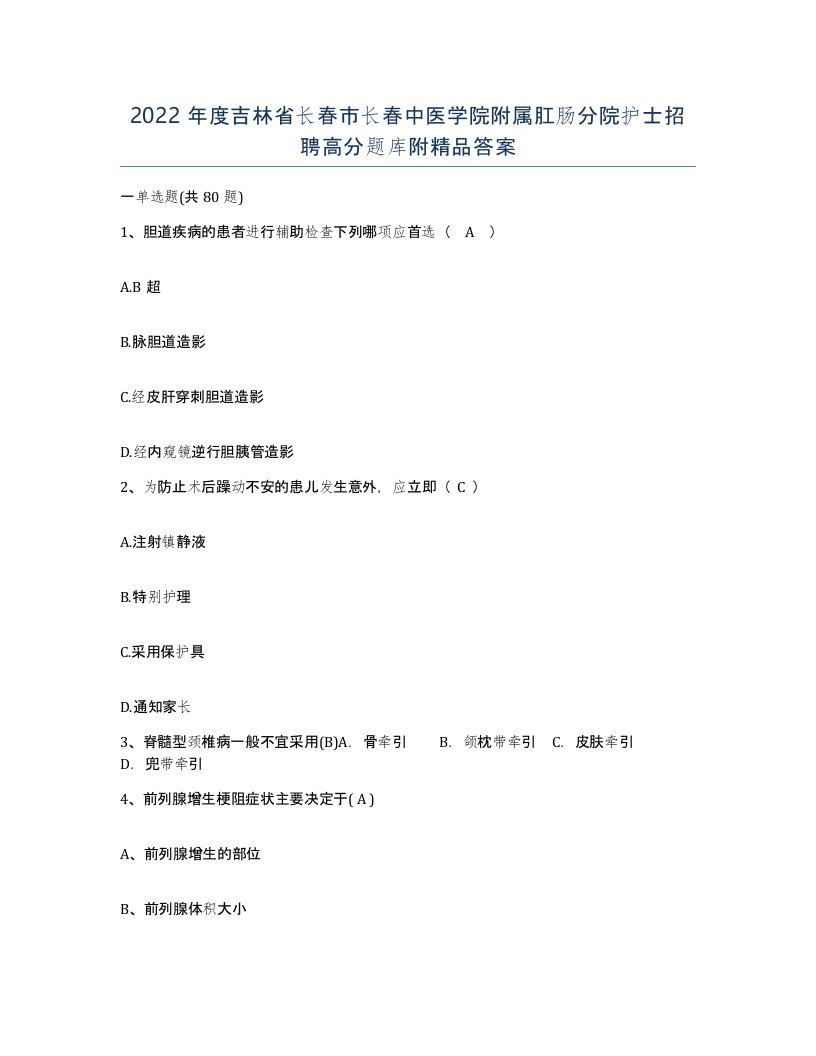 2022年度吉林省长春市长春中医学院附属肛肠分院护士招聘高分题库附答案