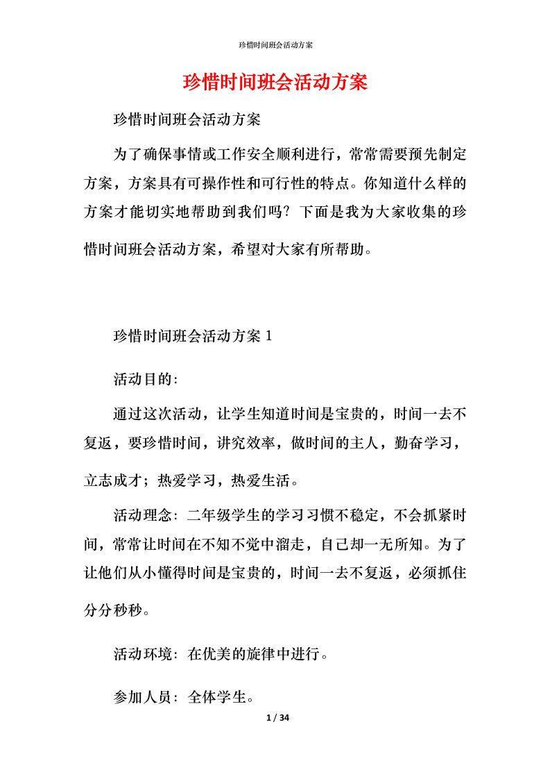 珍惜时间班会活动方案