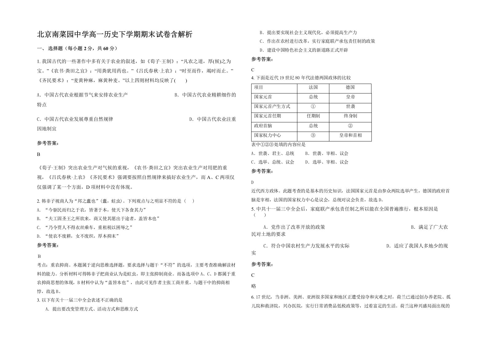 北京南菜园中学高一历史下学期期末试卷含解析