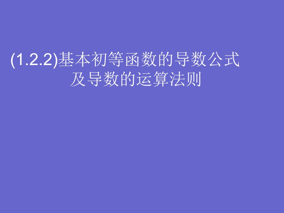 高二数学基本初等函数的导数公式