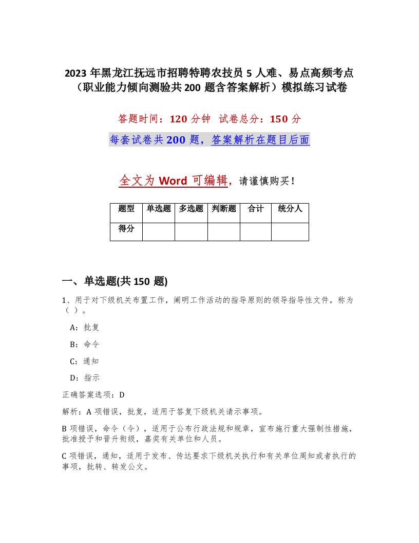 2023年黑龙江抚远市招聘特聘农技员5人难易点高频考点职业能力倾向测验共200题含答案解析模拟练习试卷