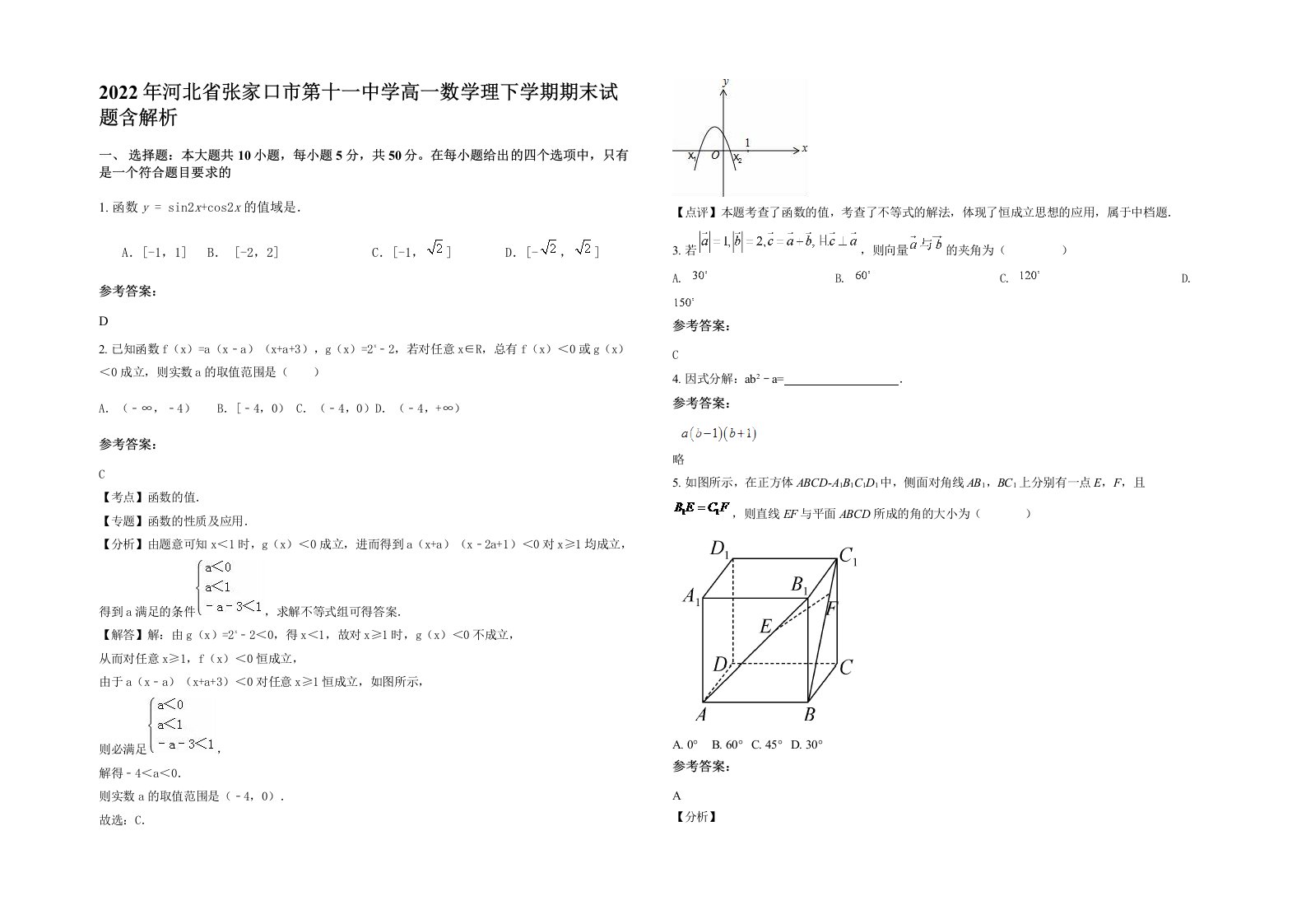 2022年河北省张家口市第十一中学高一数学理下学期期末试题含解析