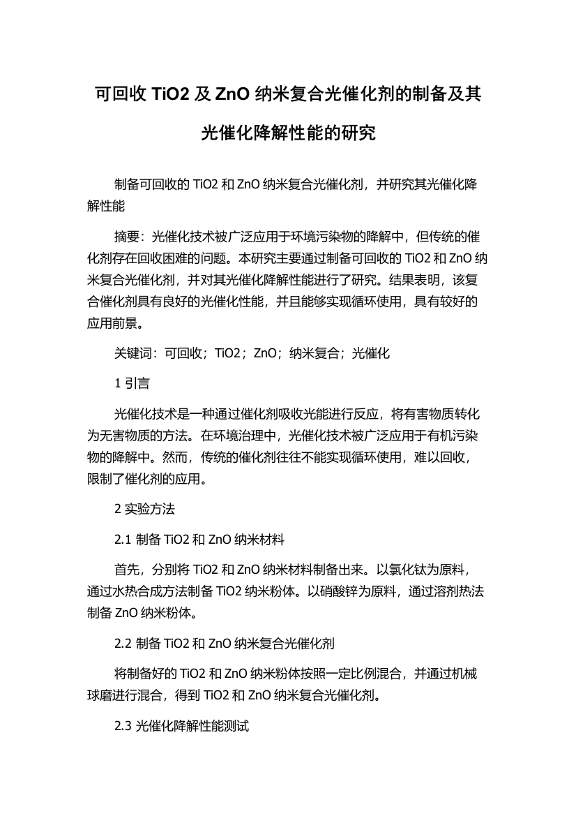 可回收TiO2及ZnO纳米复合光催化剂的制备及其光催化降解性能的研究