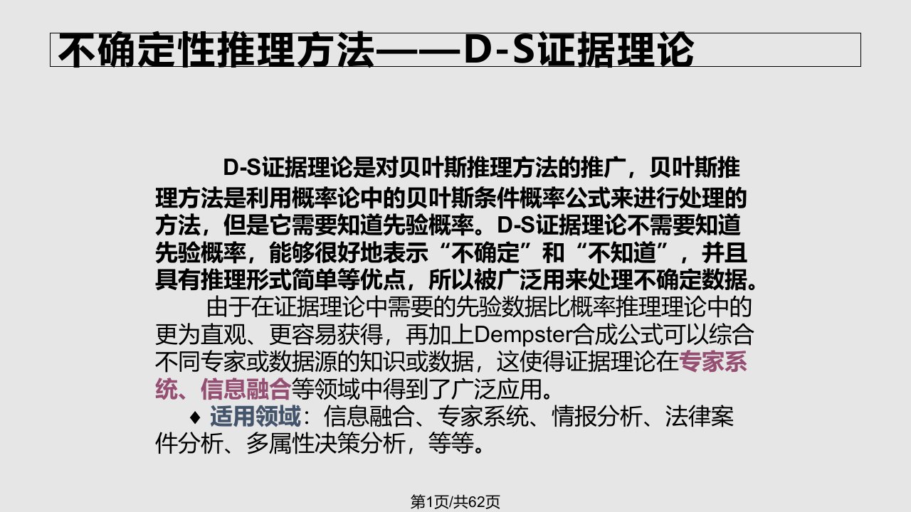 DS证据理论PPT课件