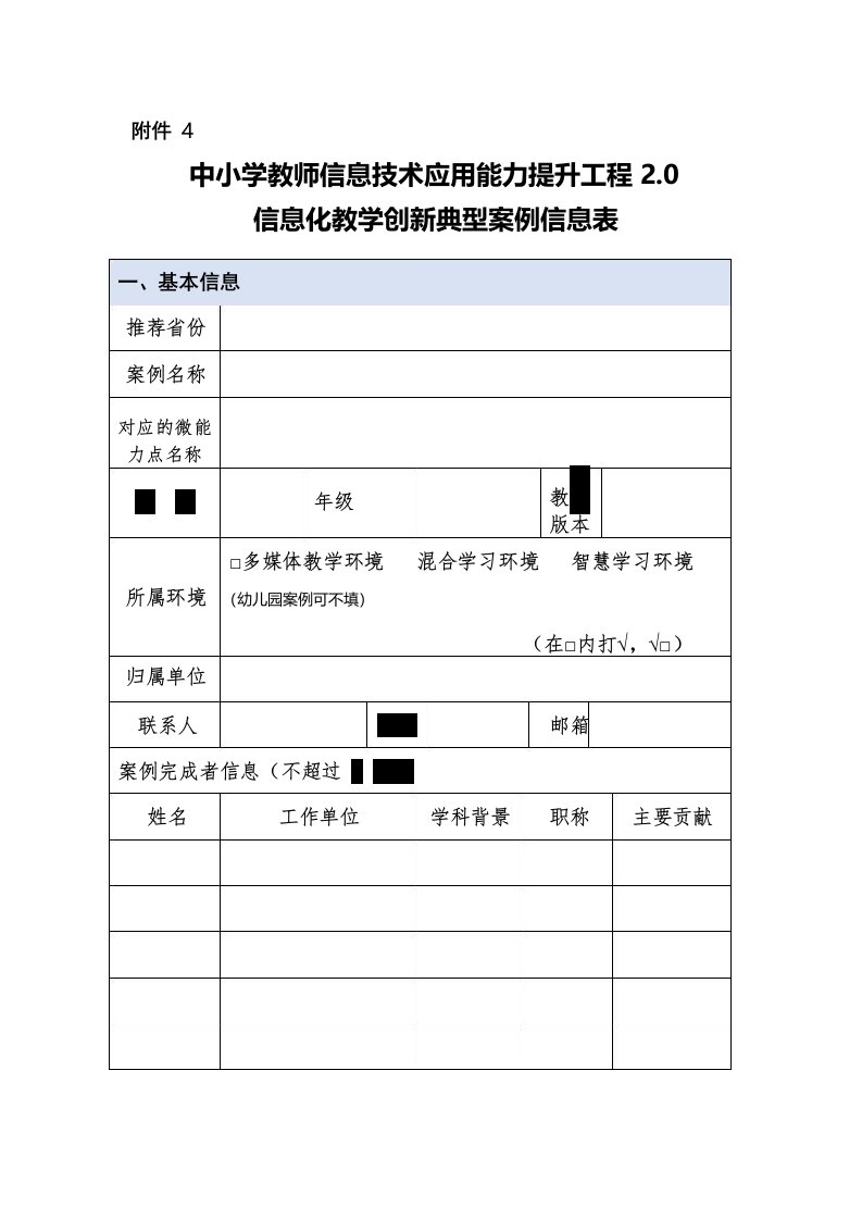 学科案例模板信息化教学创新典型案例信息表模板