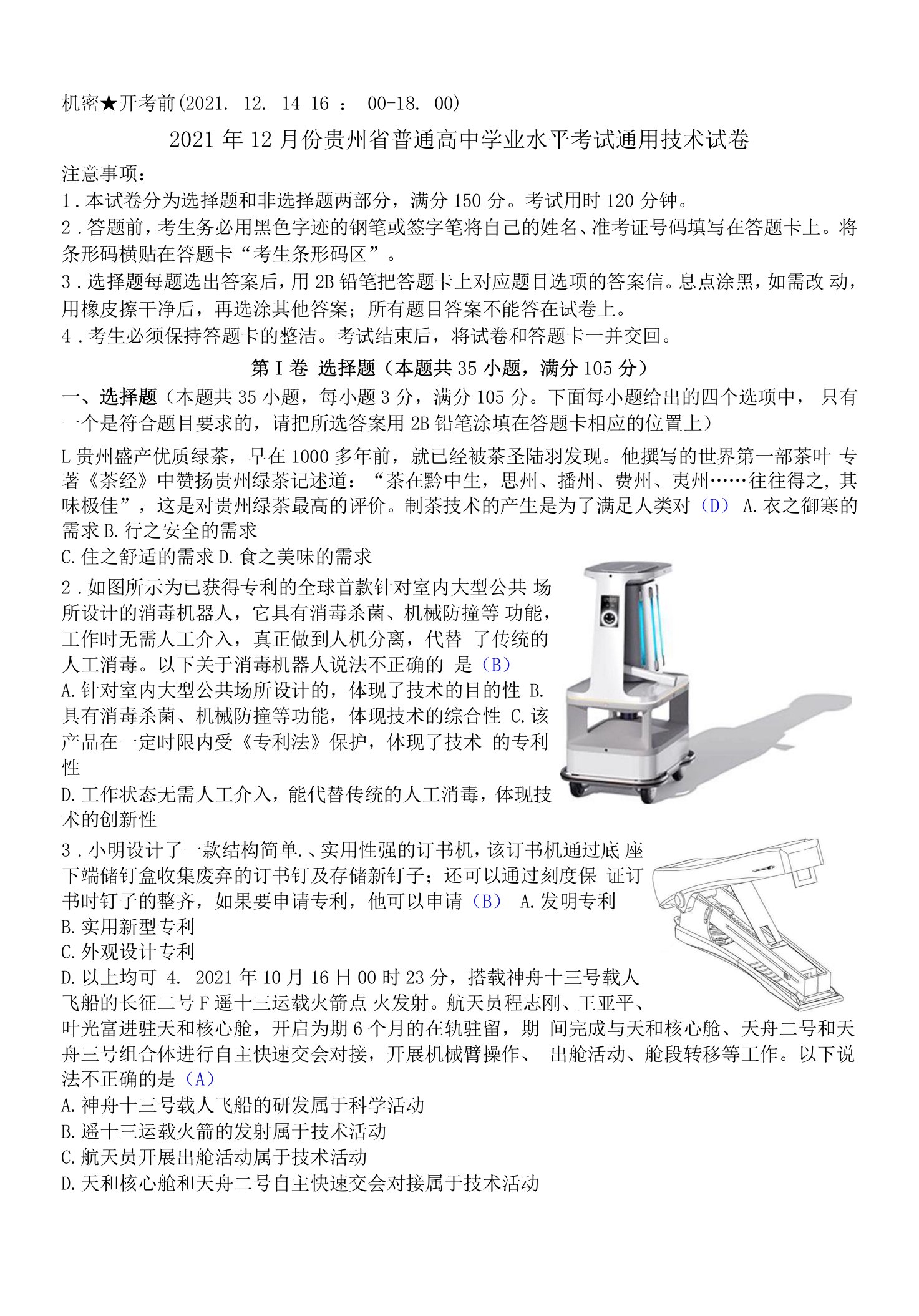 2021年12月份贵州省普通高中学业水平考试通用技术试卷清晰版有答案