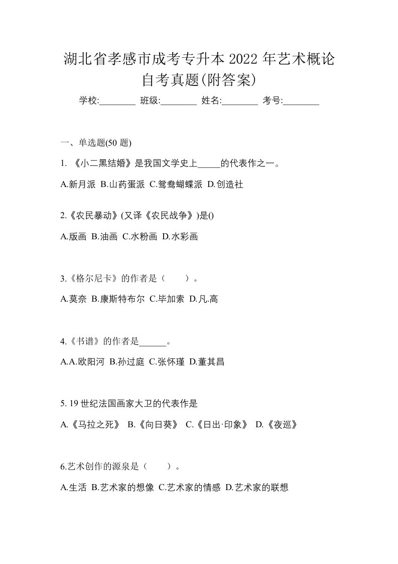 湖北省孝感市成考专升本2022年艺术概论自考真题附答案