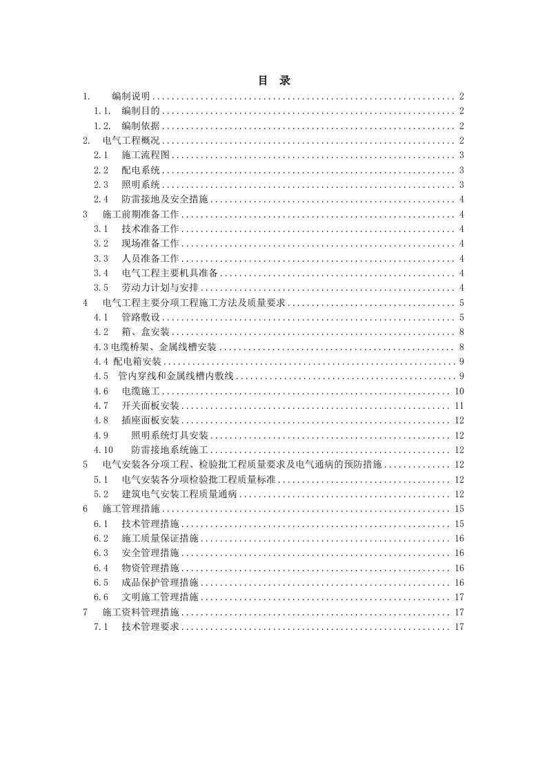 万科建筑电气工程施工方案