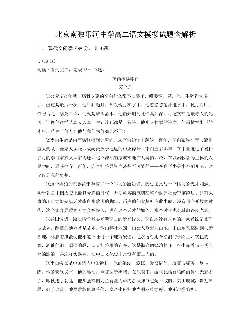 北京南独乐河中学高二语文模拟试题含解析