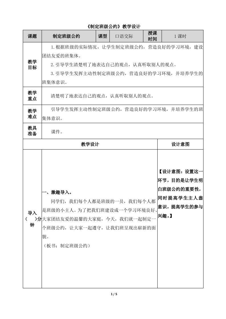 《制定班级公约》教学设计