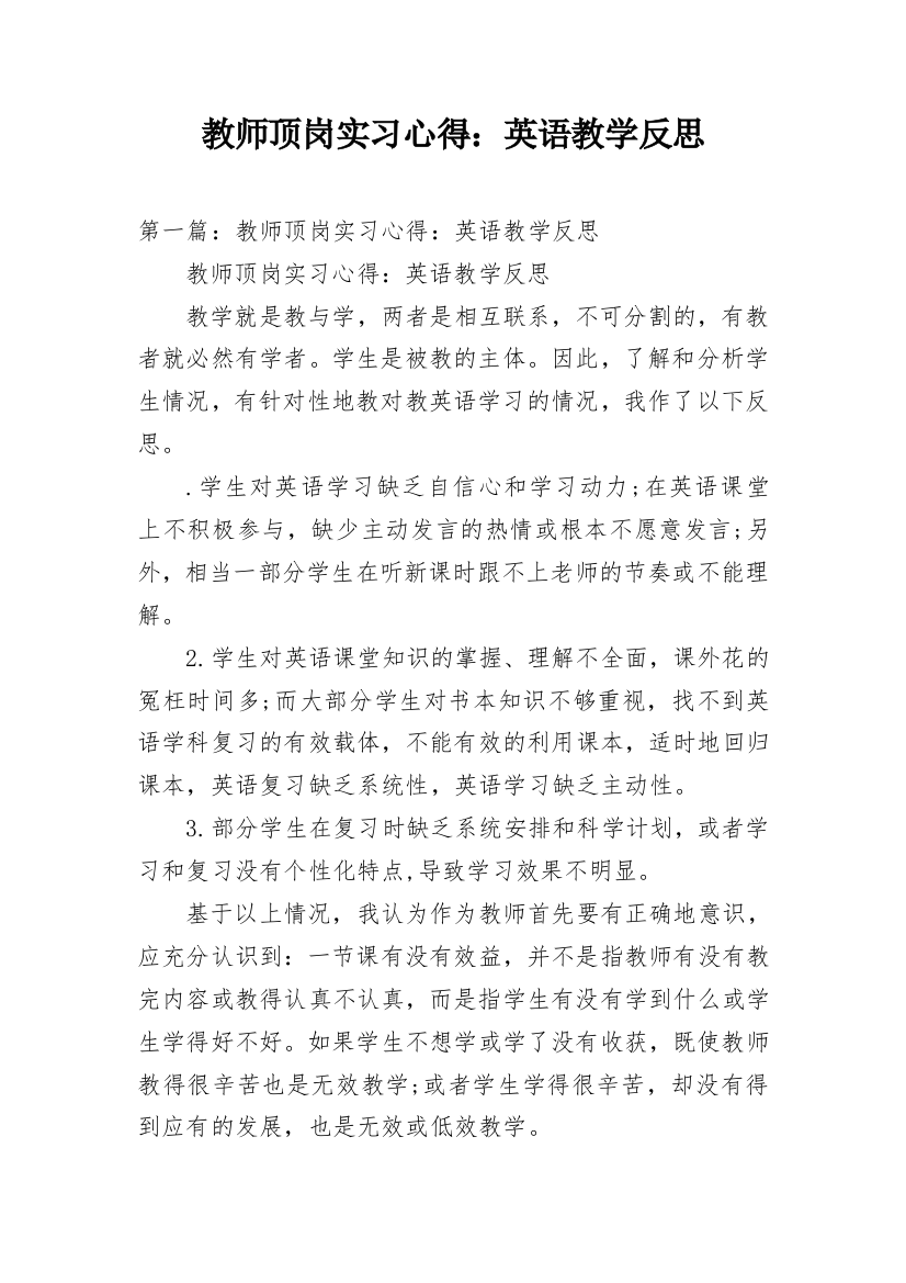 教师顶岗实习心得：英语教学反思