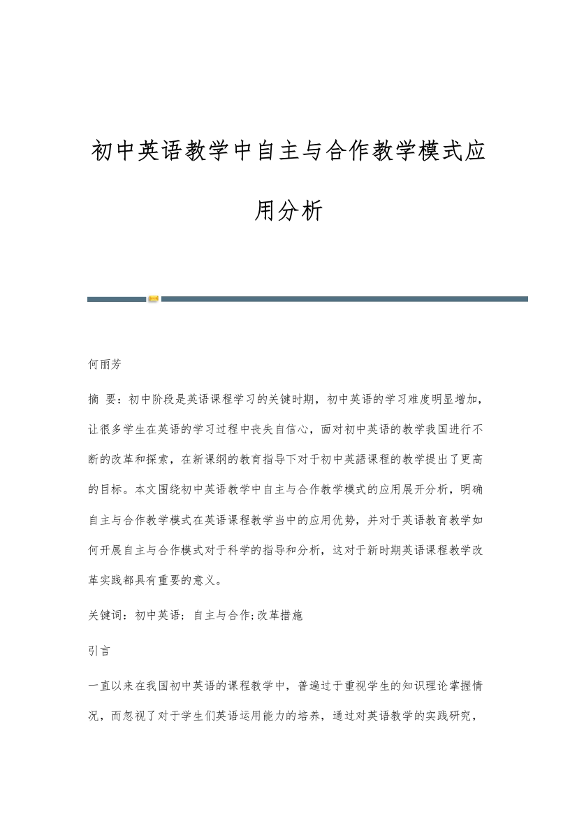 初中英语教学中自主与合作教学模式应用分析