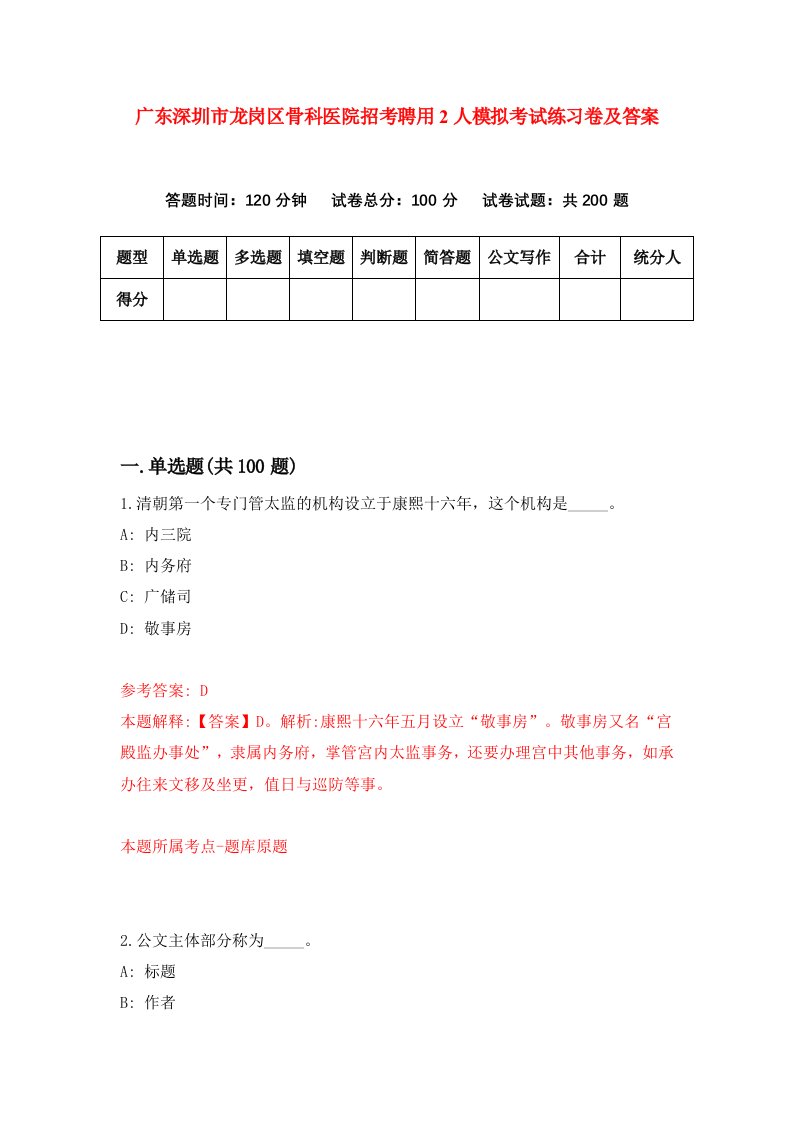 广东深圳市龙岗区骨科医院招考聘用2人模拟考试练习卷及答案3