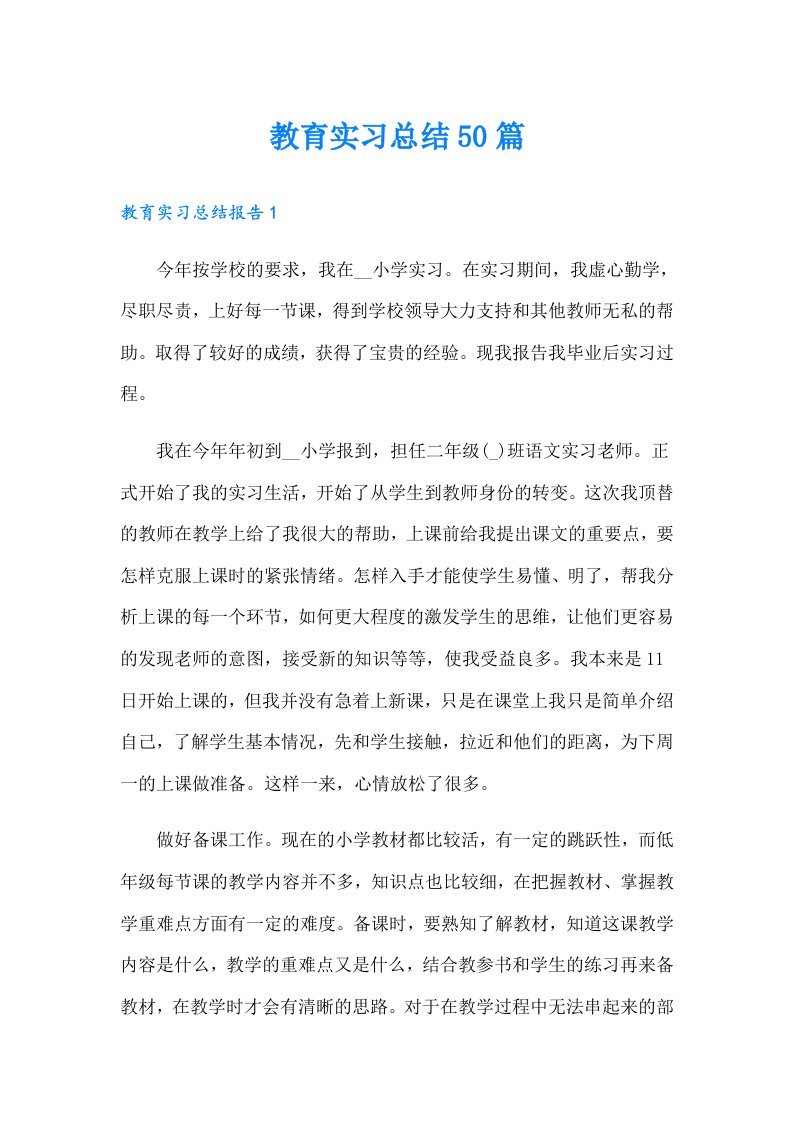 教育实习总结50篇