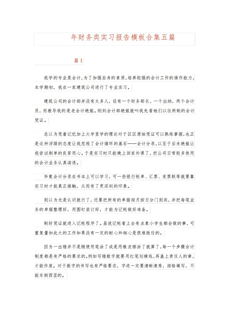 2023年财务类实习报告模板合集五篇