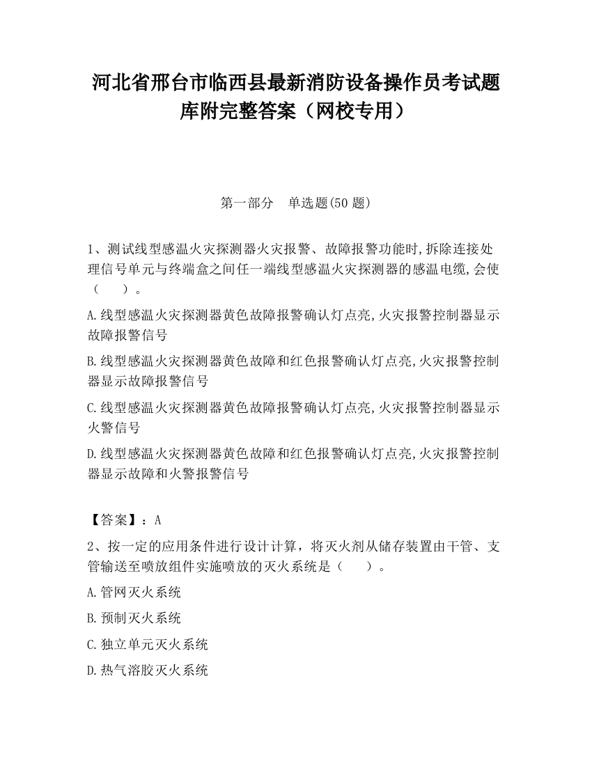 河北省邢台市临西县最新消防设备操作员考试题库附完整答案（网校专用）