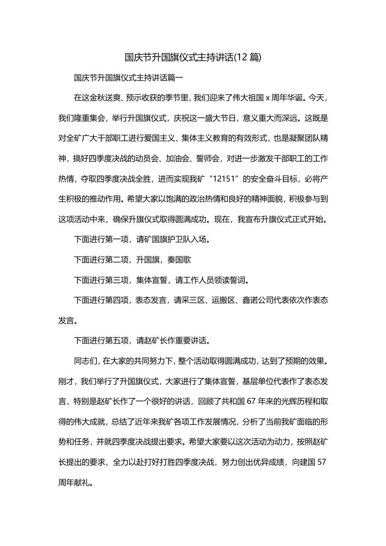 国庆节升国旗仪式主持讲话12篇