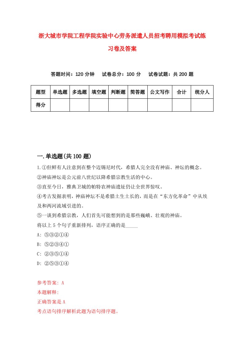 浙大城市学院工程学院实验中心劳务派遣人员招考聘用模拟考试练习卷及答案第1次