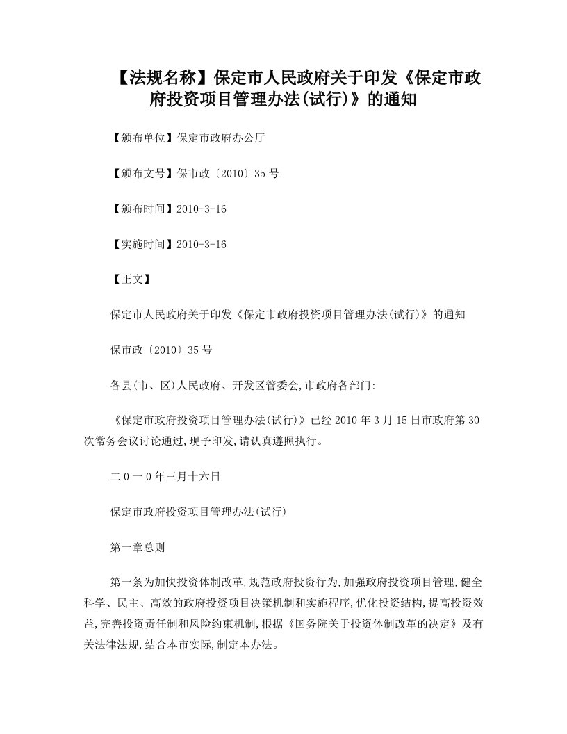 保定市人民政府关于印发《保定市政府投资项目管理办法(试行)》的通知研究与分析