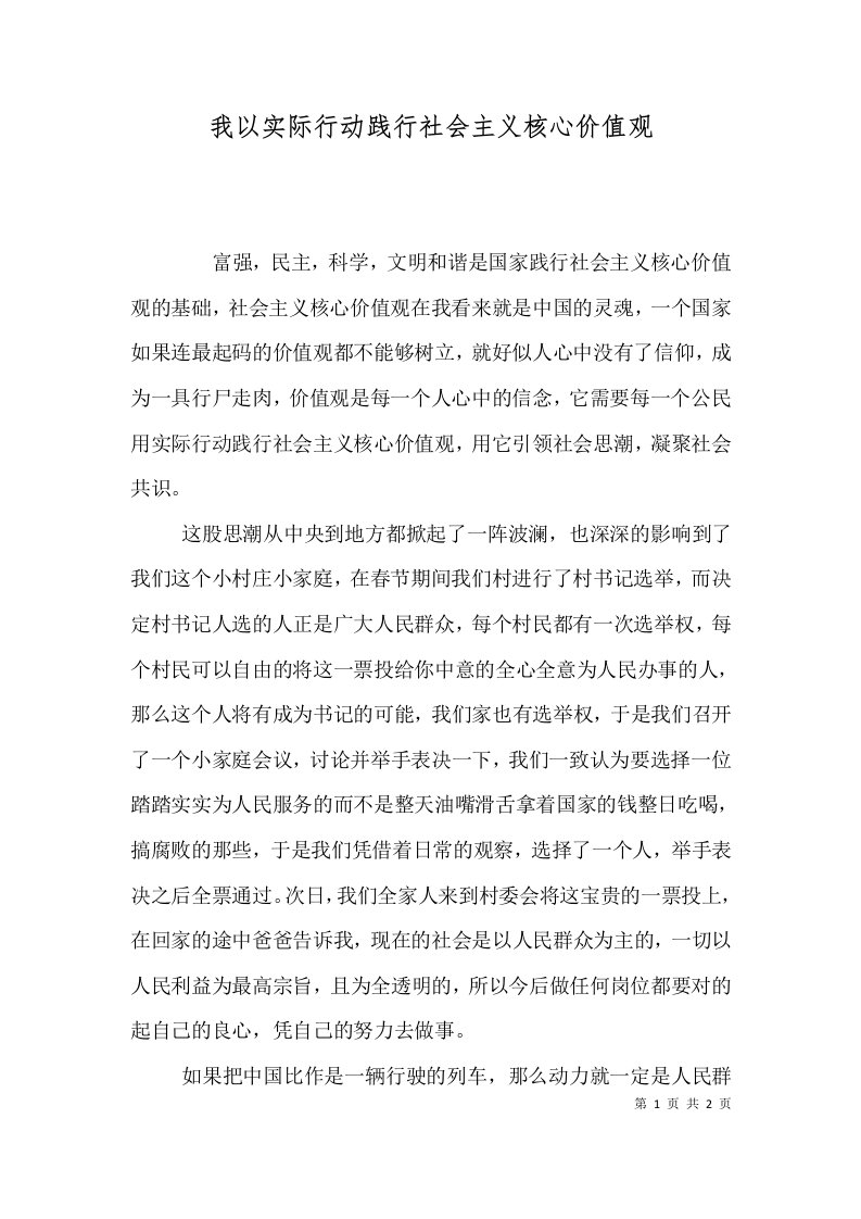 我以实际行动践行社会主义核心价值观（四）