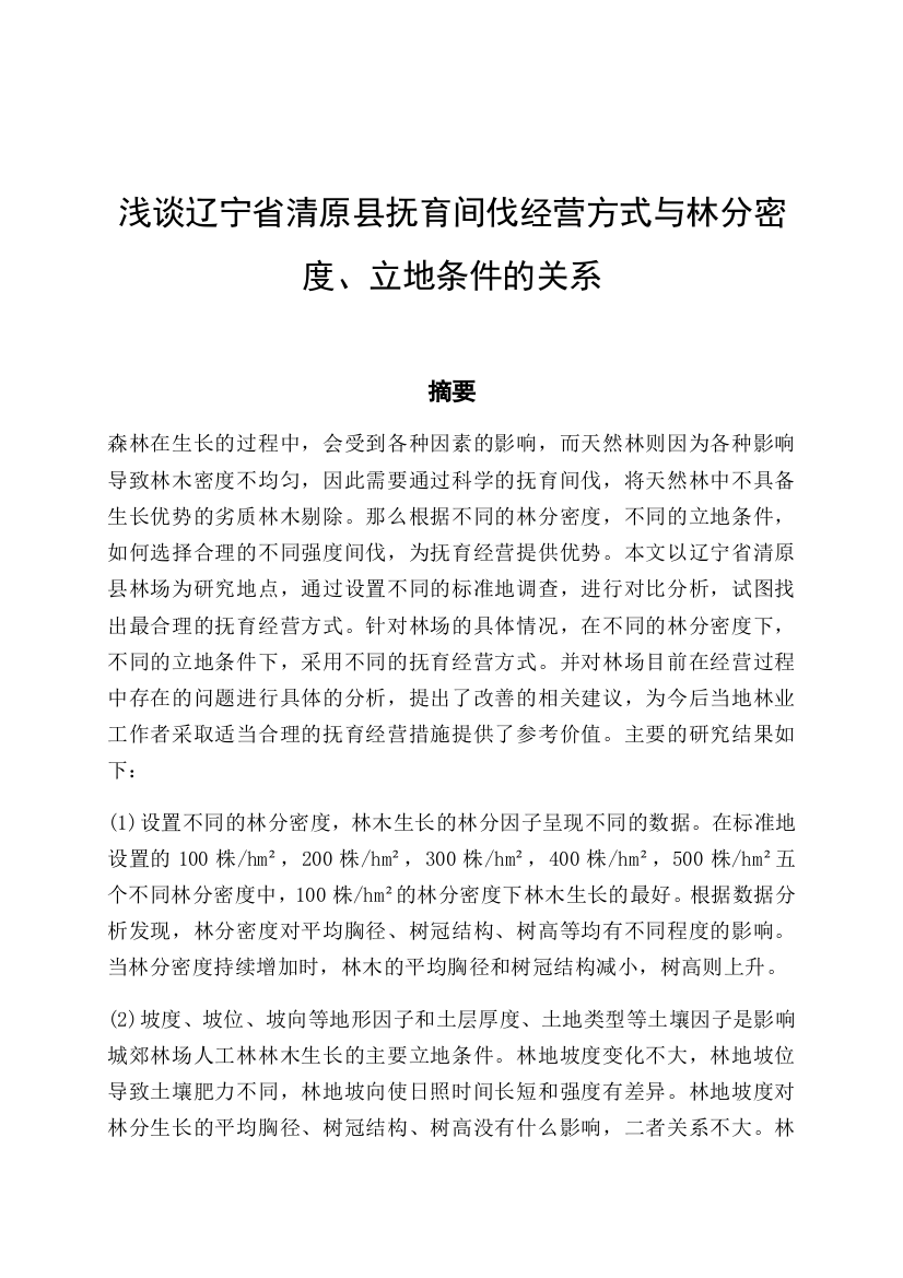 某县抚育间伐经营方式与林分密度立地条件的关系