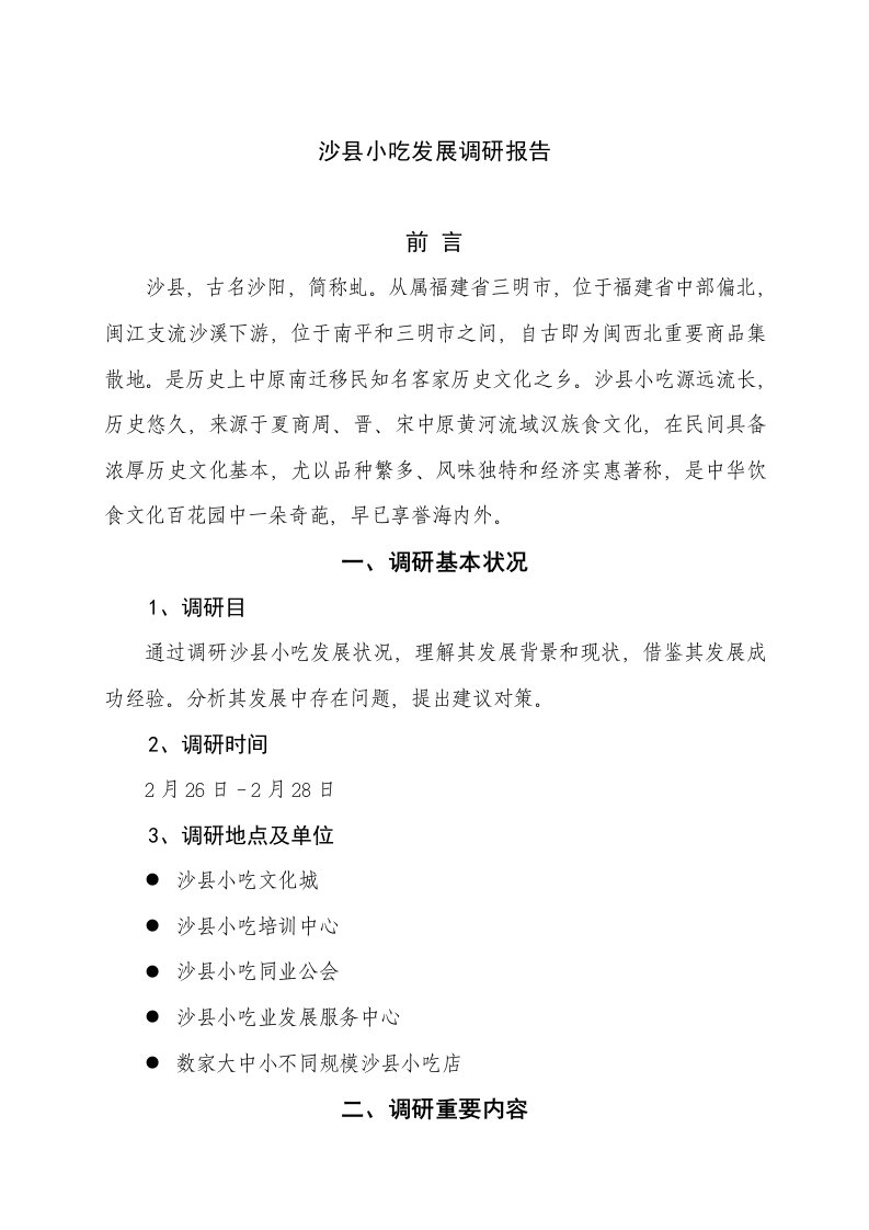 沙县小吃发展调研分析报告